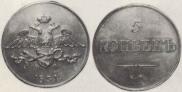 5 kopecks 1831 year