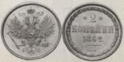 2 kopecks 1862 year