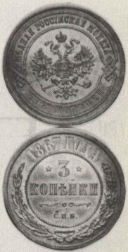 3 копейки 1867 года