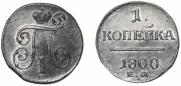 1 kopeck 1800 year