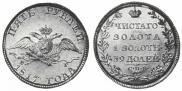 5 roubles 1817 year