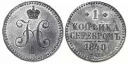 1 kopeck 1840 year