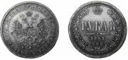 1 rouble 1863 year