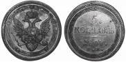 5 kopecks 1807 year