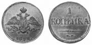 1 kopeck 1832 year