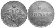 10 kopecks 1833 year