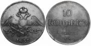 10 копеек 1837 года