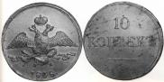 10 kopecks 1838 year