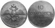 10 kopecks 1839 year