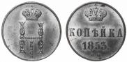 1 kopeck 1853 year