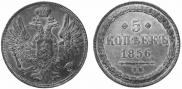 5 kopecks 1856 year