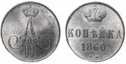 1 kopeck 1860 year