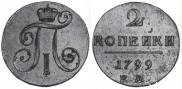 2 kopecks 1799 year