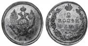 2 kopecks 1812 year