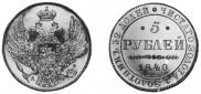 5 roubles 1840 year