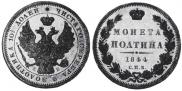 Полтина 1844 года