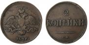 2 kopecks 1836 year