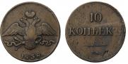 10 kopecks 1838 year