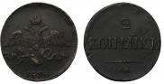 2 kopecks 1838 year