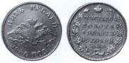 5 roubles 1830 year