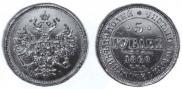 5 roubles 1868 year