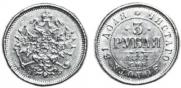 3 roubles 1881 year