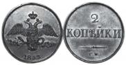 2 kopecks 1833 year