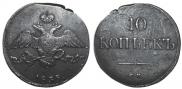 10 kopecks 1835 year