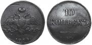 10 kopecks 1838 year