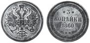 3 kopecks 1860 year