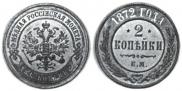 2 kopecks 1872 year