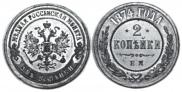 2 kopecks 1874 year