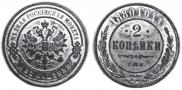 2 kopecks 1880 year