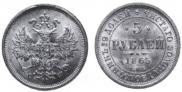 5 roubles 1865 year