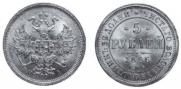 5 roubles 1866 year