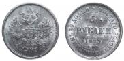 5 roubles 1879 year