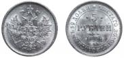 5 roubles 1880 year