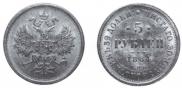 5 roubles 1884 year