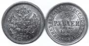 5 рублей 1862 года