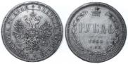 1 rouble 1865 year