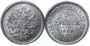 5 roubles 1869 year