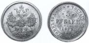 5 roubles 1879 year