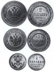 1/2 копейки 1900 года