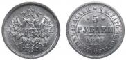 5 roubles 1865 year