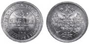 5 roubles 1866 year