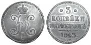 3 kopecks 1843 year