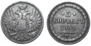 5 kopecks 1852 year