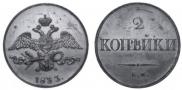 1 kopeck 1833 year