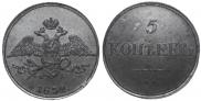 5 kopecks 1832 year