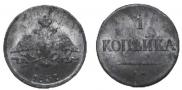 1 kopeck 1837 year